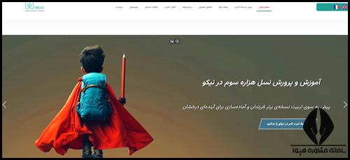 سایت ثبت نام مدرسه بین المللی نیکو 